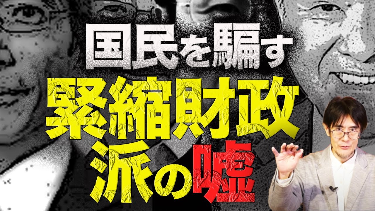 緊縮財政派が知らない貨幣発行のしくみとは？（三橋貴明）