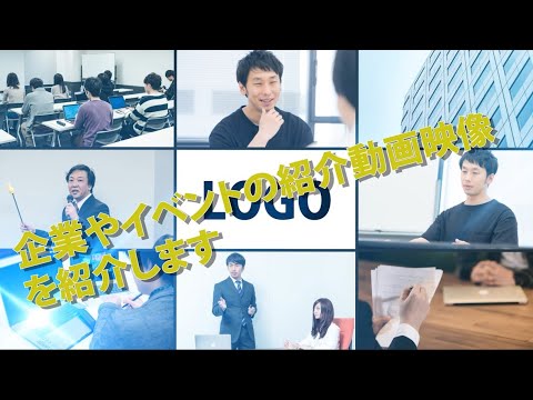 企業・イベント紹介動画