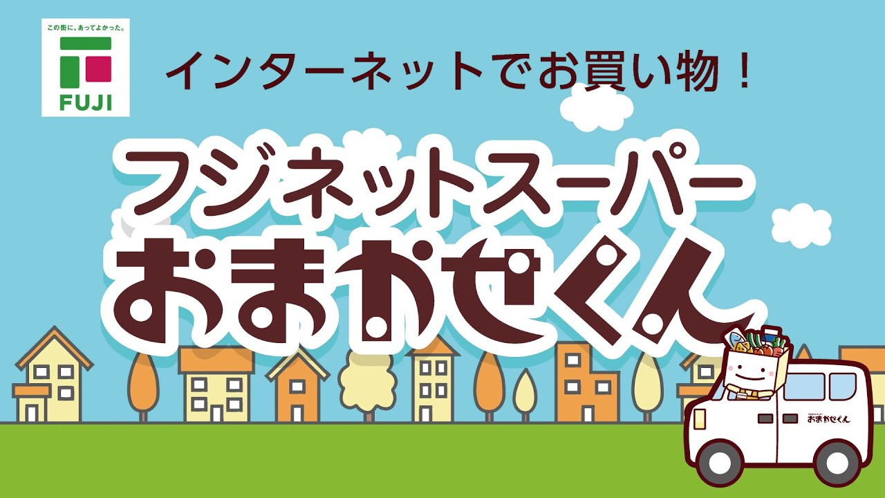 ネットスーパー紹介