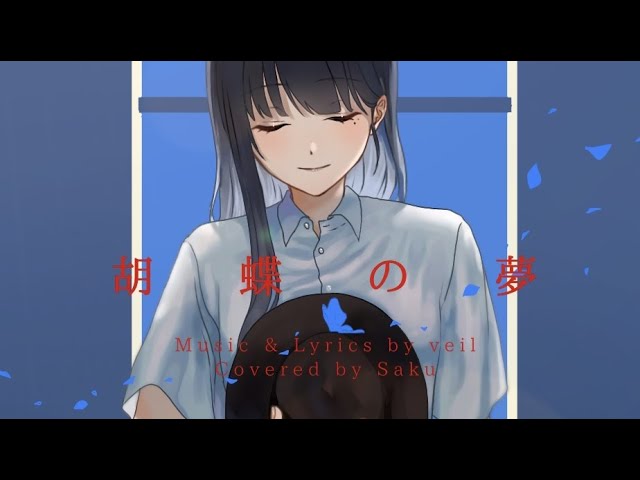 胡蝶の夢＠歌ってみた【Saku】