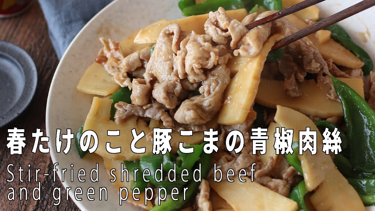 ご飯が進み過ぎる！「春たけのこと豚こまの青椒肉絲」の作り方
