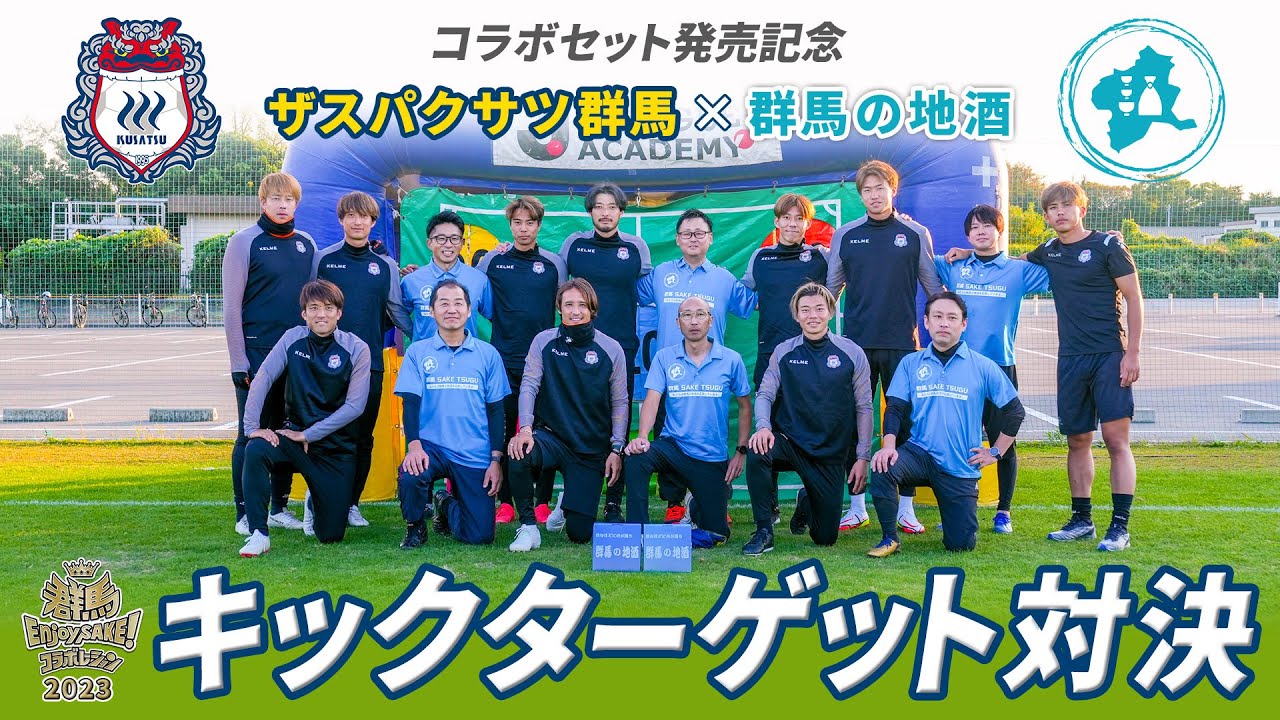 【PR】ザスパクサツ群馬 × 群馬の地酒 キックターゲット対決