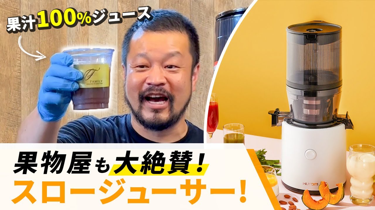【YouTube編集】ヒューロムスロージューサー(H320N) 果物屋が徹底紹介！