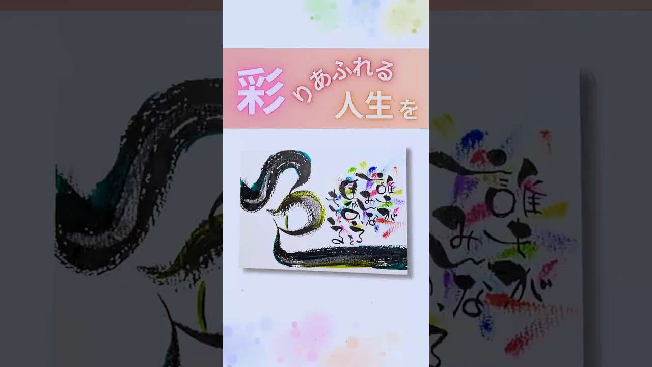 彩りあふれる人生を