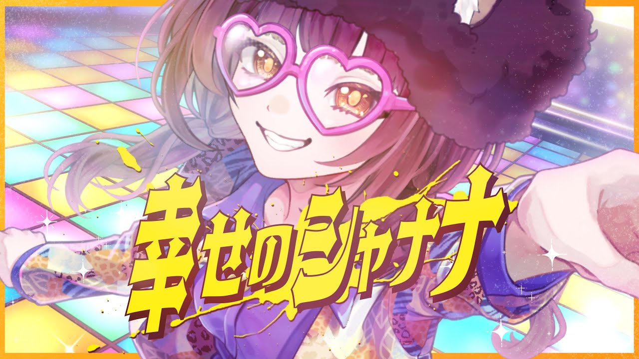 【歌ってみた】幸せのシャナナ / Covered by 四月一日ぽこ美