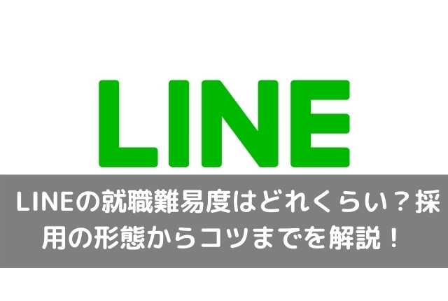 LINEの就職難易度はどれくらい？採用の形態からコツまでを解説！ - 転職エージェントおすすめ比較ナビ