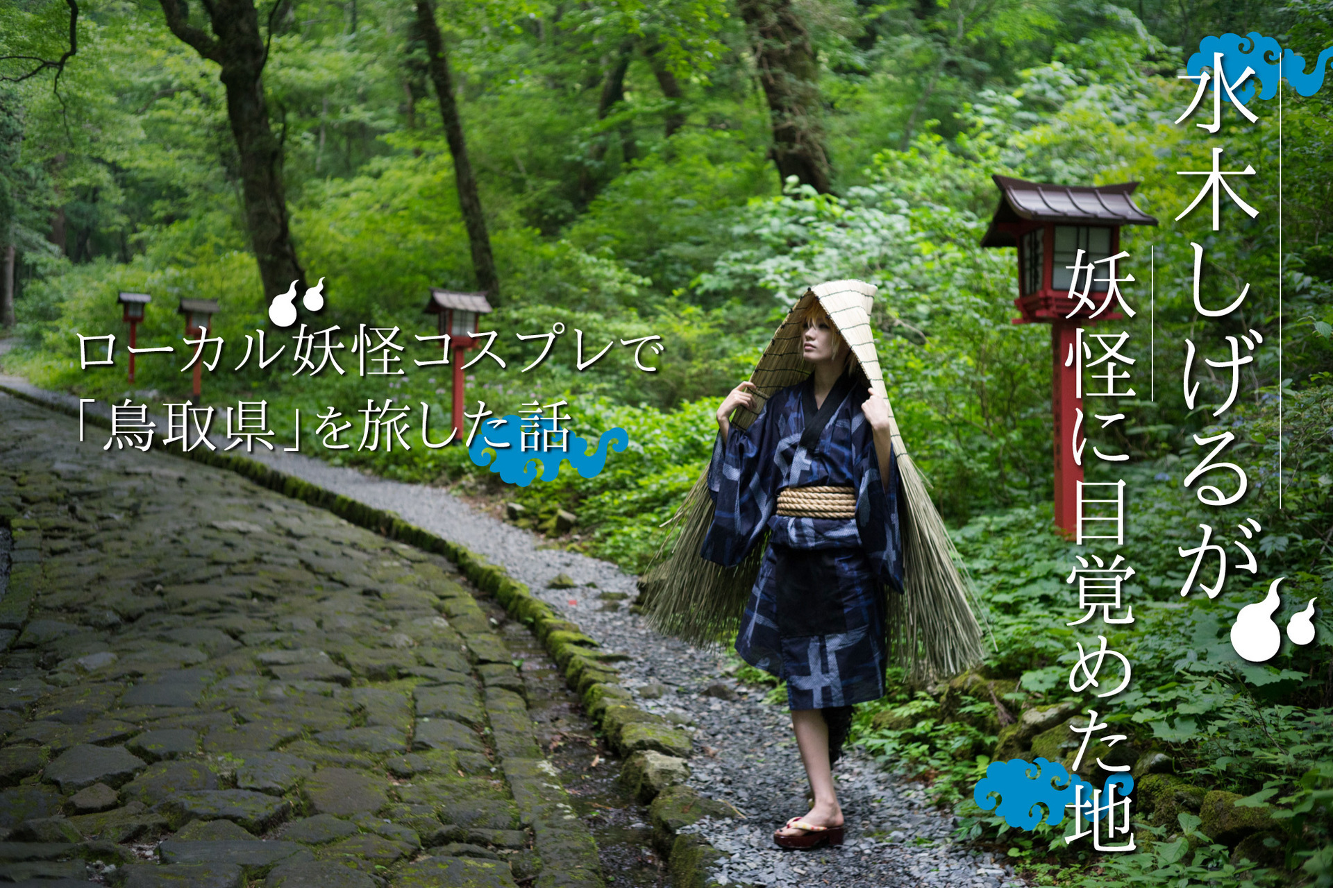 水木しげるが妖怪に目覚めた地「鳥取県」をローカル妖怪コスプレで旅した話