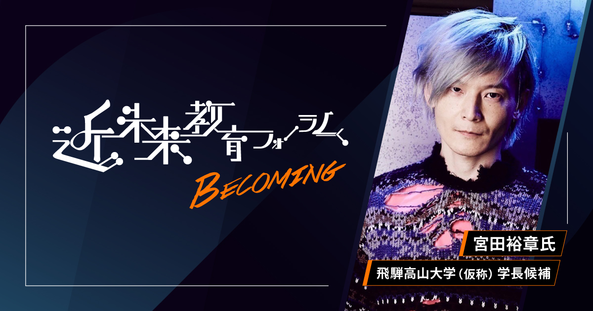 【近未来教育フォーラム -BECOMING-】webデザイン作成
