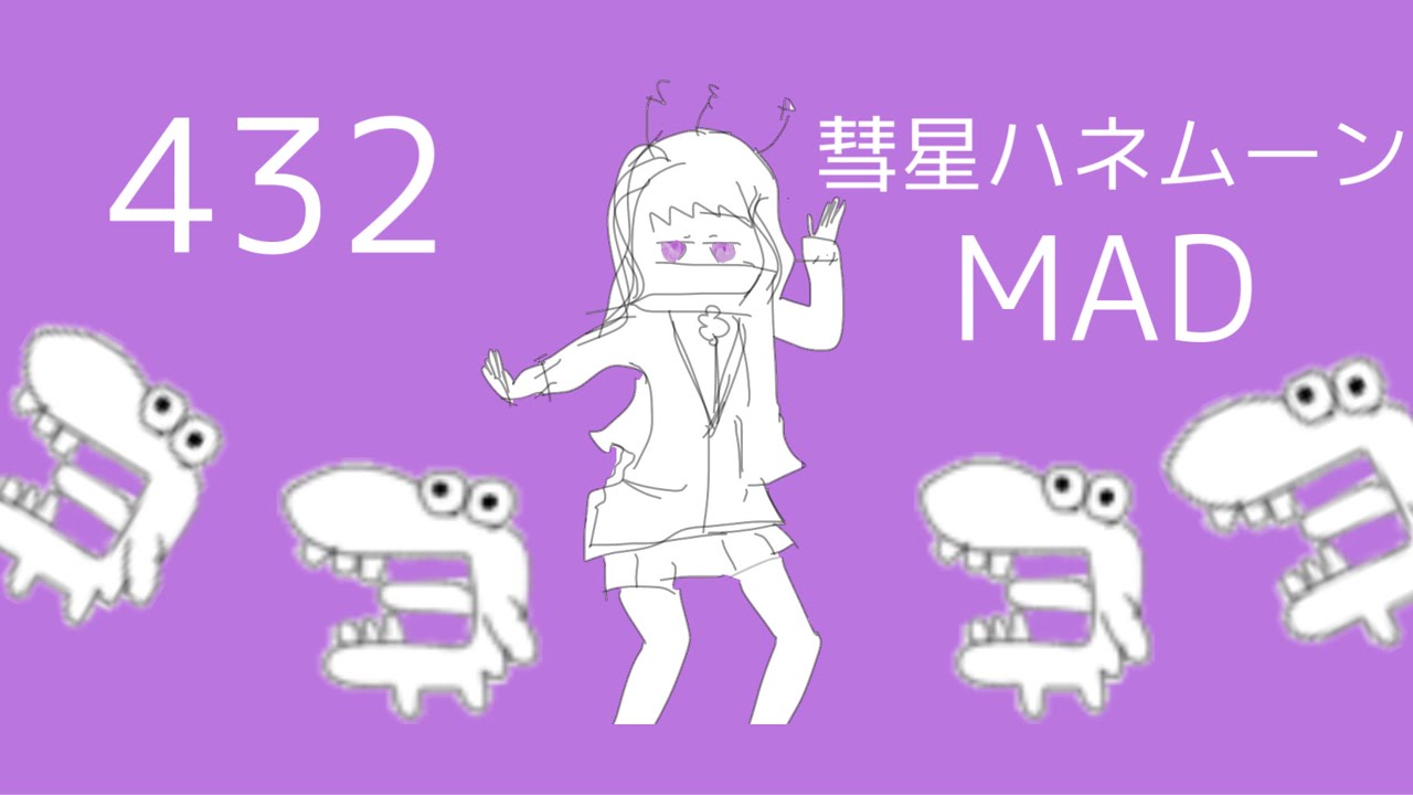 【MAD】彗星ハネムーン×432ちゃん切り抜き【432】