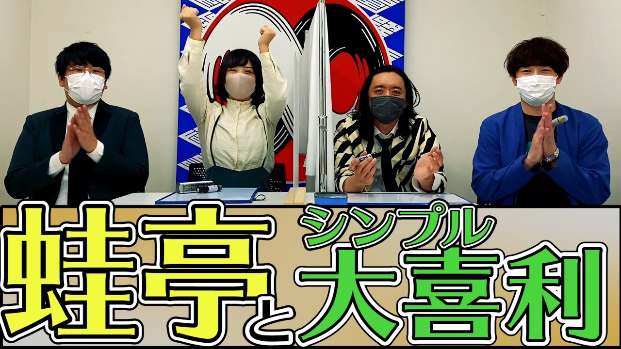210126_【蛙亭と遊ぼう前編】ダイヤモンドと蛙亭がシンプル大喜利！