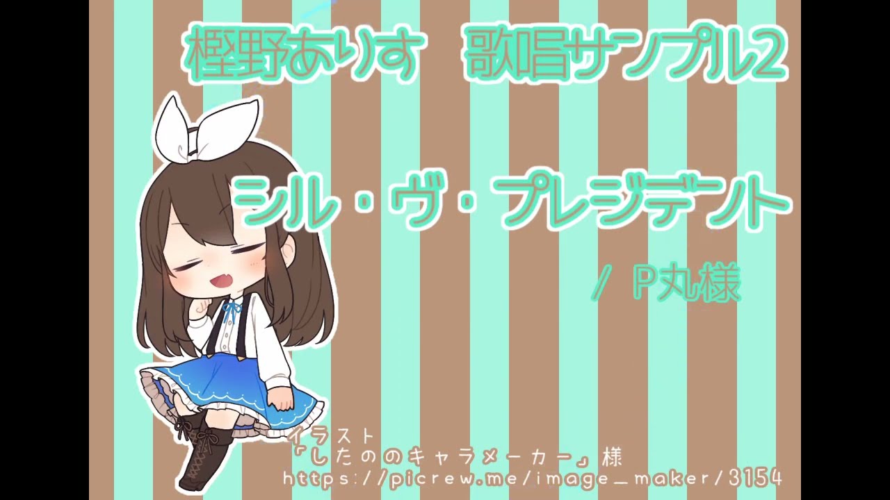 【歌唱サンプル２】シル・ヴ・プレジデント cover by 樫野ありす