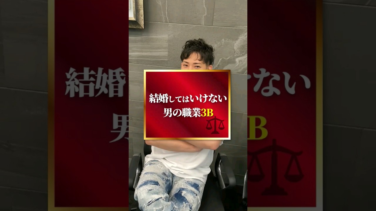結婚してはいけない男の職業3B　#弁護士 #お金 #収入 #バーテンダー