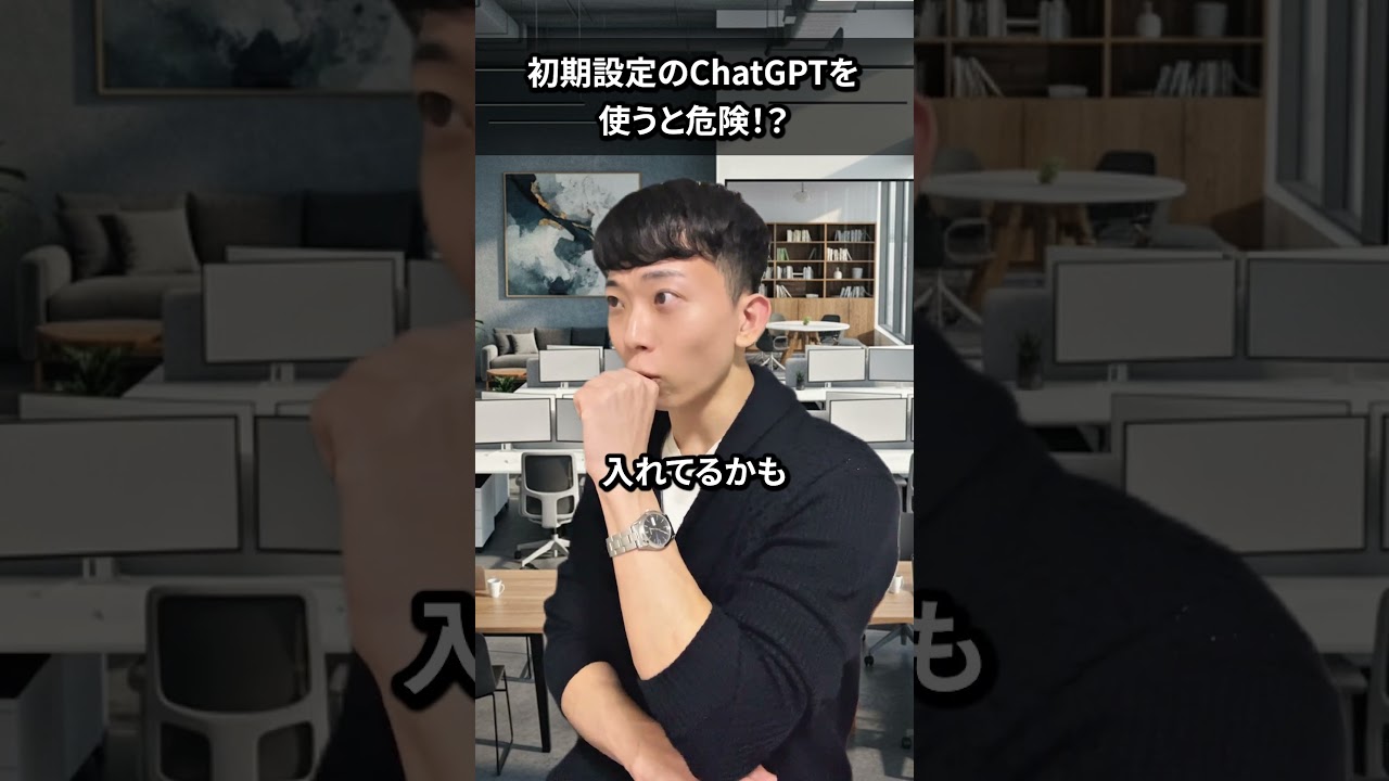 初期設定のChatGPTを使うと危険！？