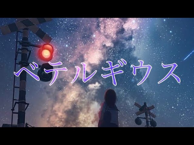 ベテルギウス　歌いました