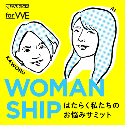 Podcast「WOMANSHIP -はたらく私たちのお悩みサミット-」