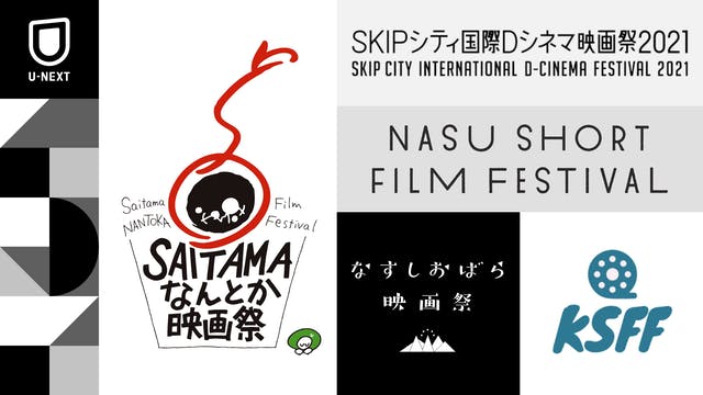 【U-NEXT】SAITAMAなんとか映画祭、関西学生映画祭、なすしおばら映画祭など、新たに5つの映画祭との連携がスタート | U-NEXT コーポレート