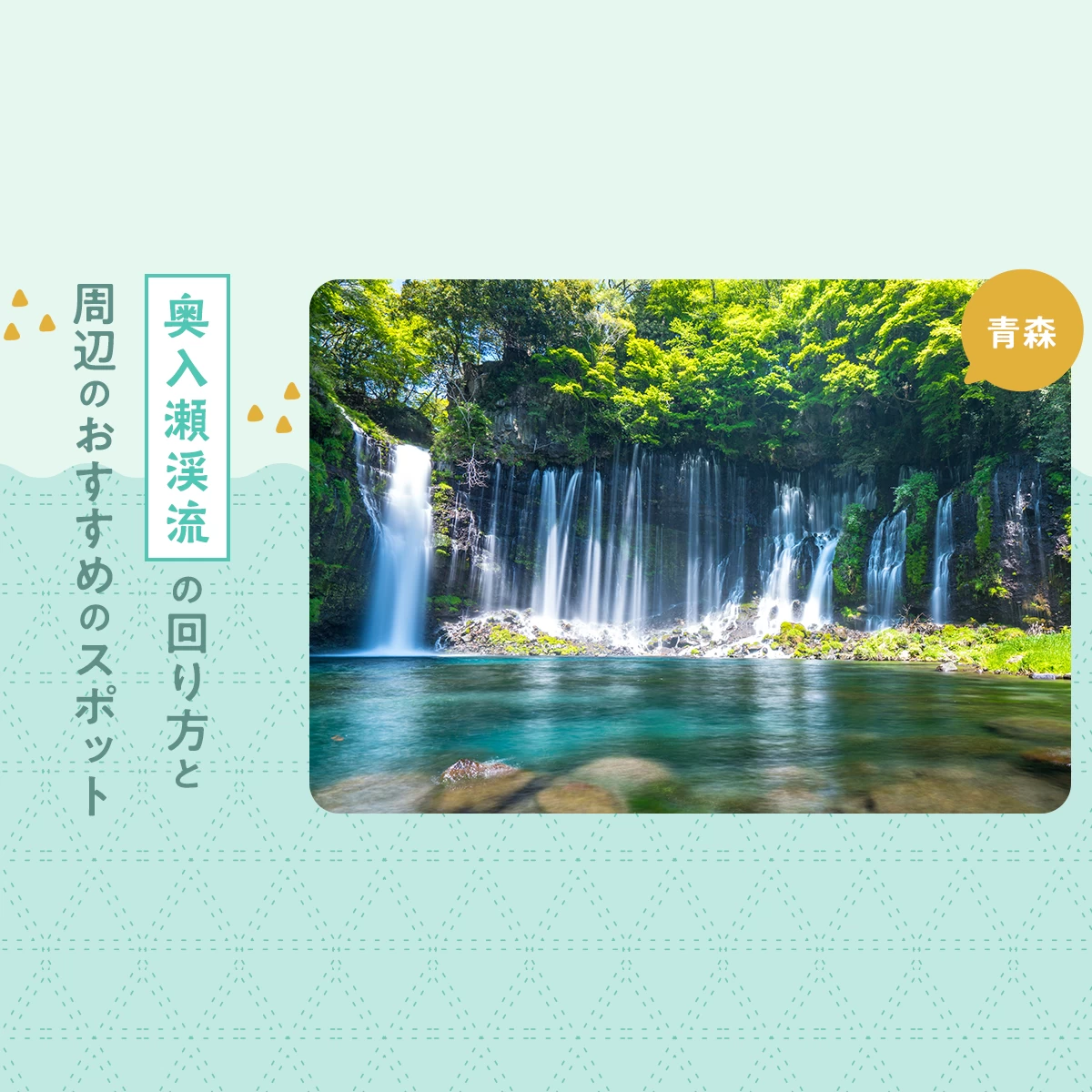 奥入瀬渓流＆周辺の雄大な自然を満喫
