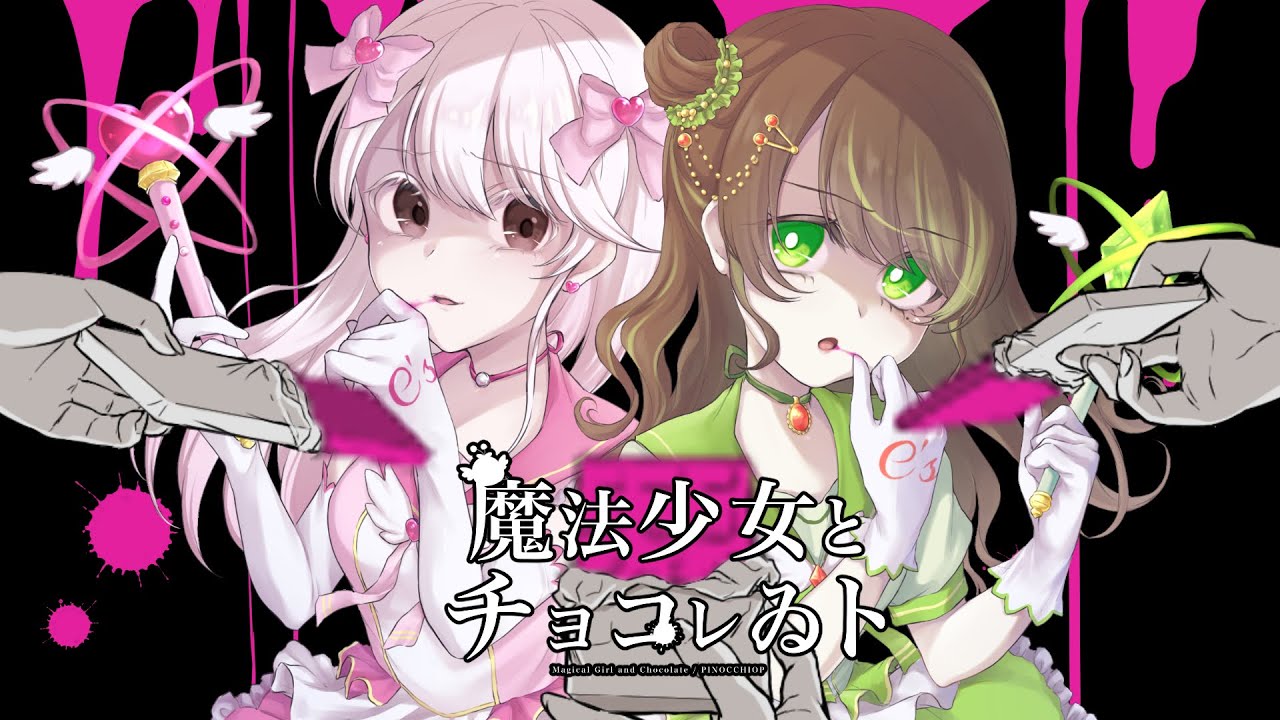 魔法少女とチョコレゐト/もぎゅらねこ。×東雲乃杏 映像編集