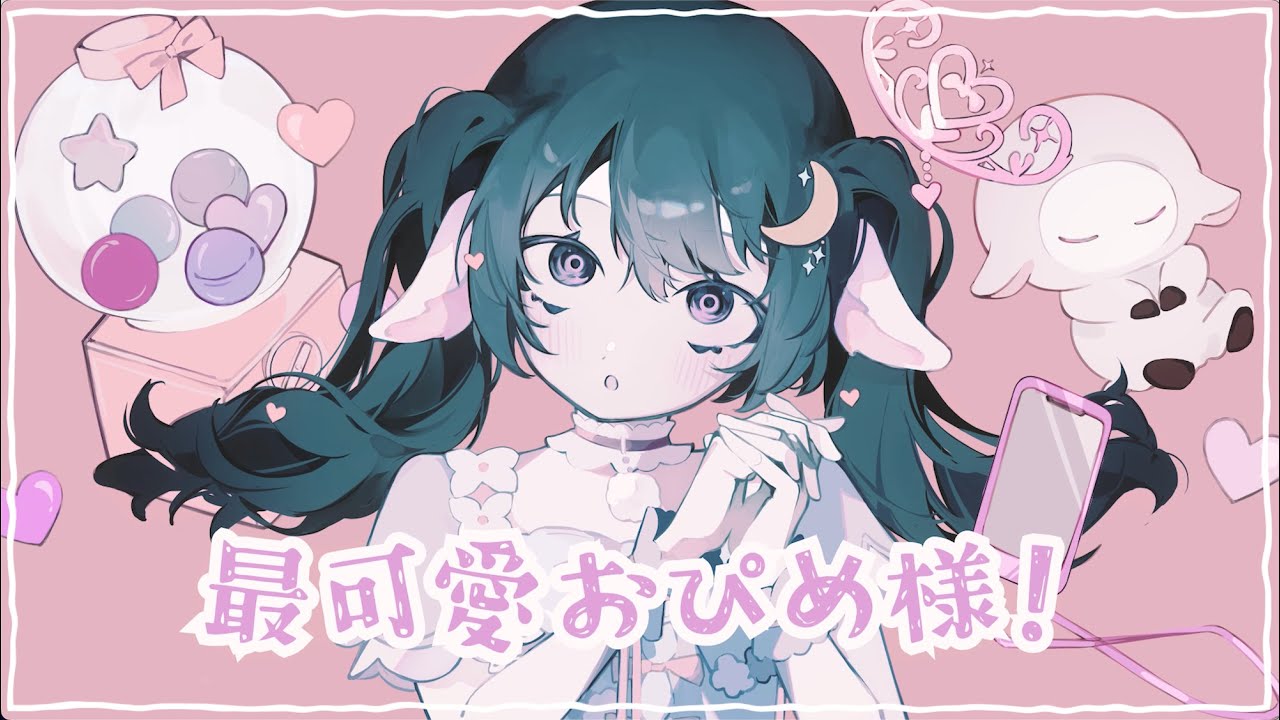 最可愛おぴめ様！/櫻木るす