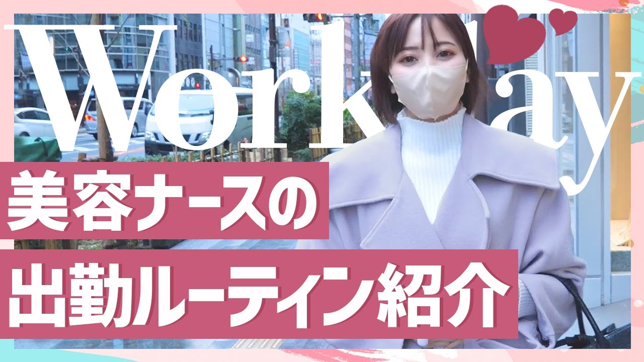 美人看護師の出勤前モーニテングルーティン！身支度の準備、ロッカーの中身など【美容クリニック】