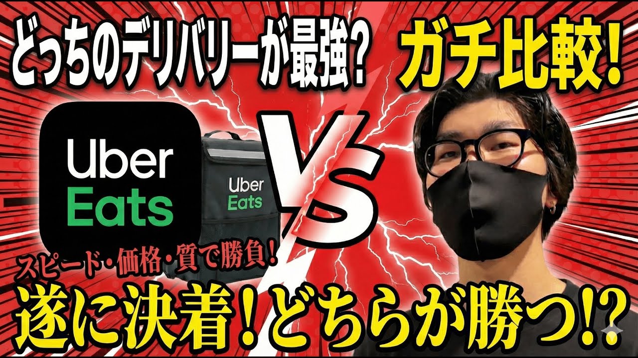 エンタメ系動画「UberEatsと宮津どっちがいいの～⁉」