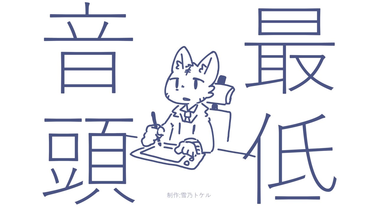 最低音頭/可不