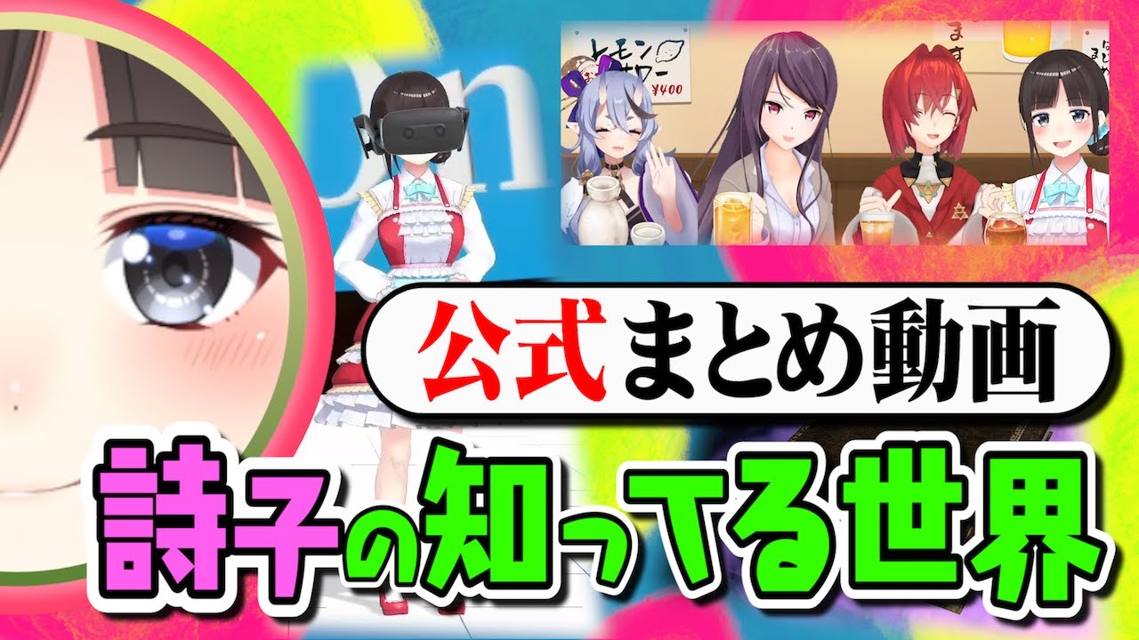 【公式版】詩子の知ってる世界＊10分で分かる2020～2021年の詩子【鈴鹿詩子/にじさんじ】