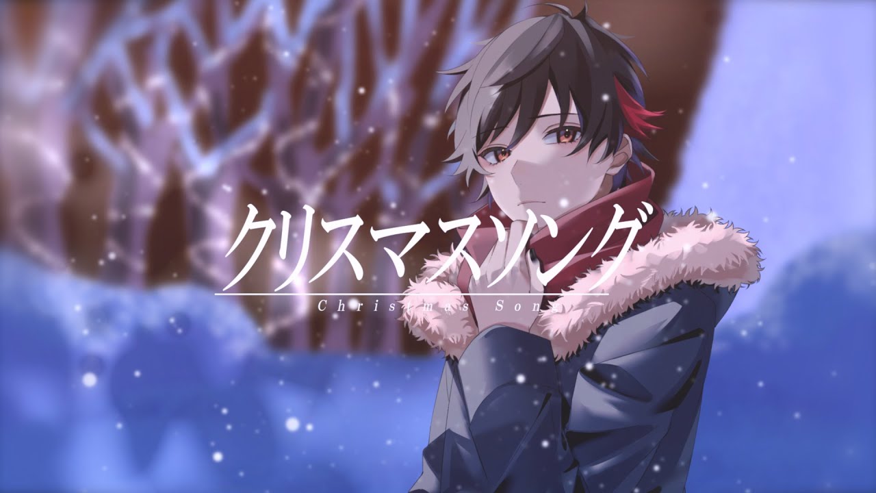 歌ってみた、クリスマス