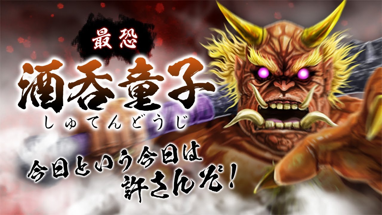 【鬼から電話】最恐の鬼・・・「酒呑童子」が登場！