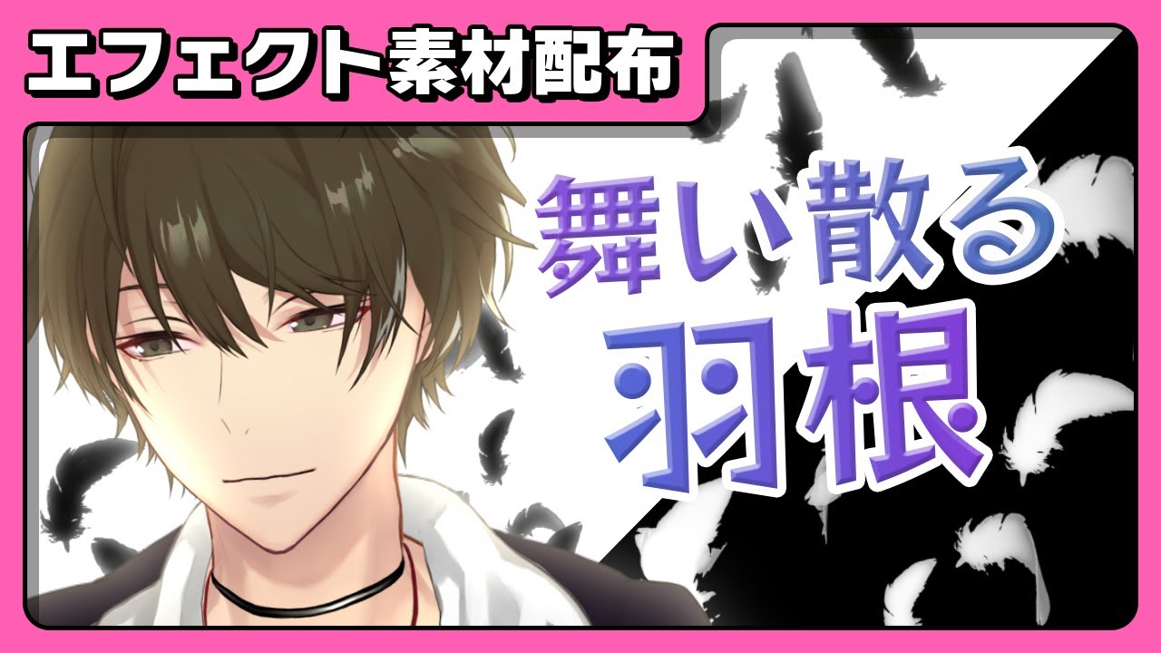 【エフェクト】羽根を舞わせる