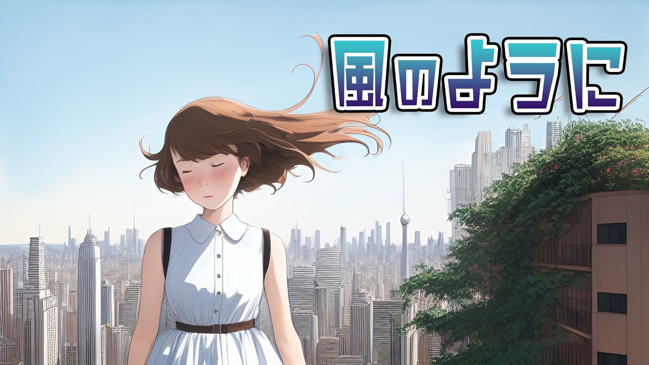 風のように／さとうささら