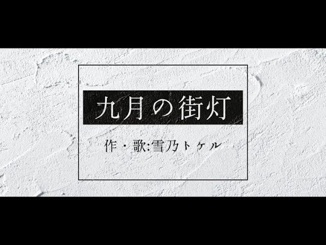 【オリジナル曲】九月の街灯【雪乃トケル】