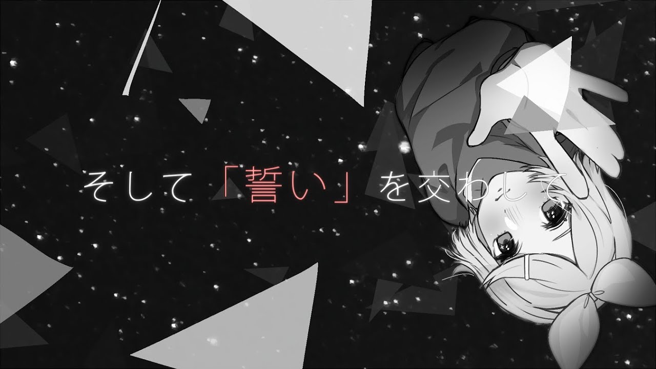 そして「誓い」を交わして (Soshite "Chikai" o Kawashite) ／鏡音リン「VOCALOIDカバー+MV」+VSQx