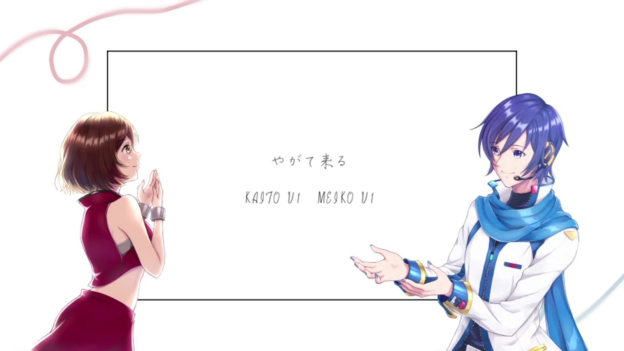 【KAITO V1 MEIKO V1】やがて来る【オリジナル曲】
