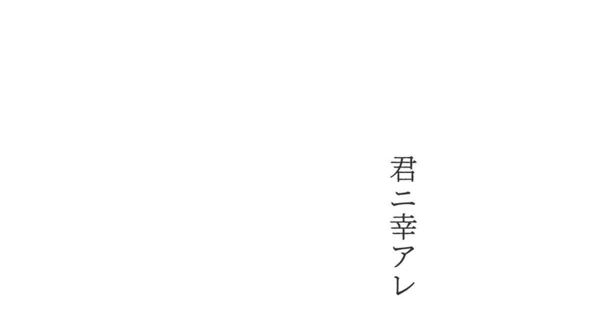 君二幸アレ・終 -