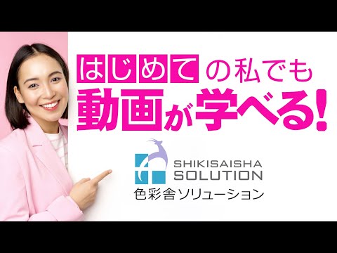 色彩舎の「動画コース」のPR