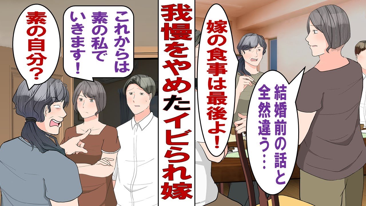 【漫画】嫁イビリするクソ姑「なんて生意気なの？マトモに家事もできないダメ嫁が！」私「もう限界！こんなのやってられるか！」本性を出してやり返した結果、まさかの真実に気づいて……。