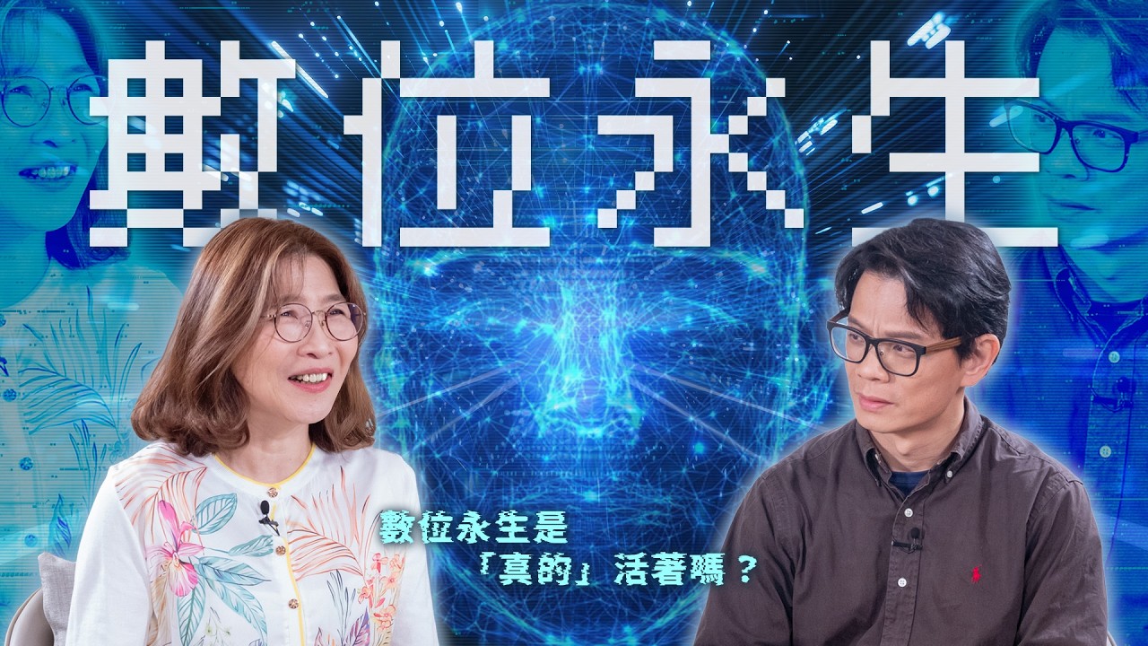 節目｜死後變成雲端數據，你願意嗎？死後能用AI復活重生嗎？數位永生是愛的延續，還是走不出的悲傷陷阱？ -《與 AI 共生：解析AI時代的10堂生命教育必修課》｜公視兒少教育資源網