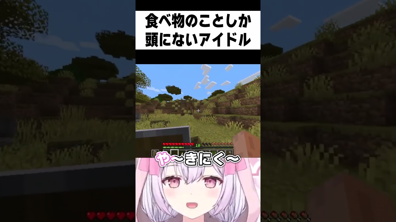 食べ物のことしか考えられないアイドルVtuberゆいまるちゃん #shorts #vtuber #minecraft