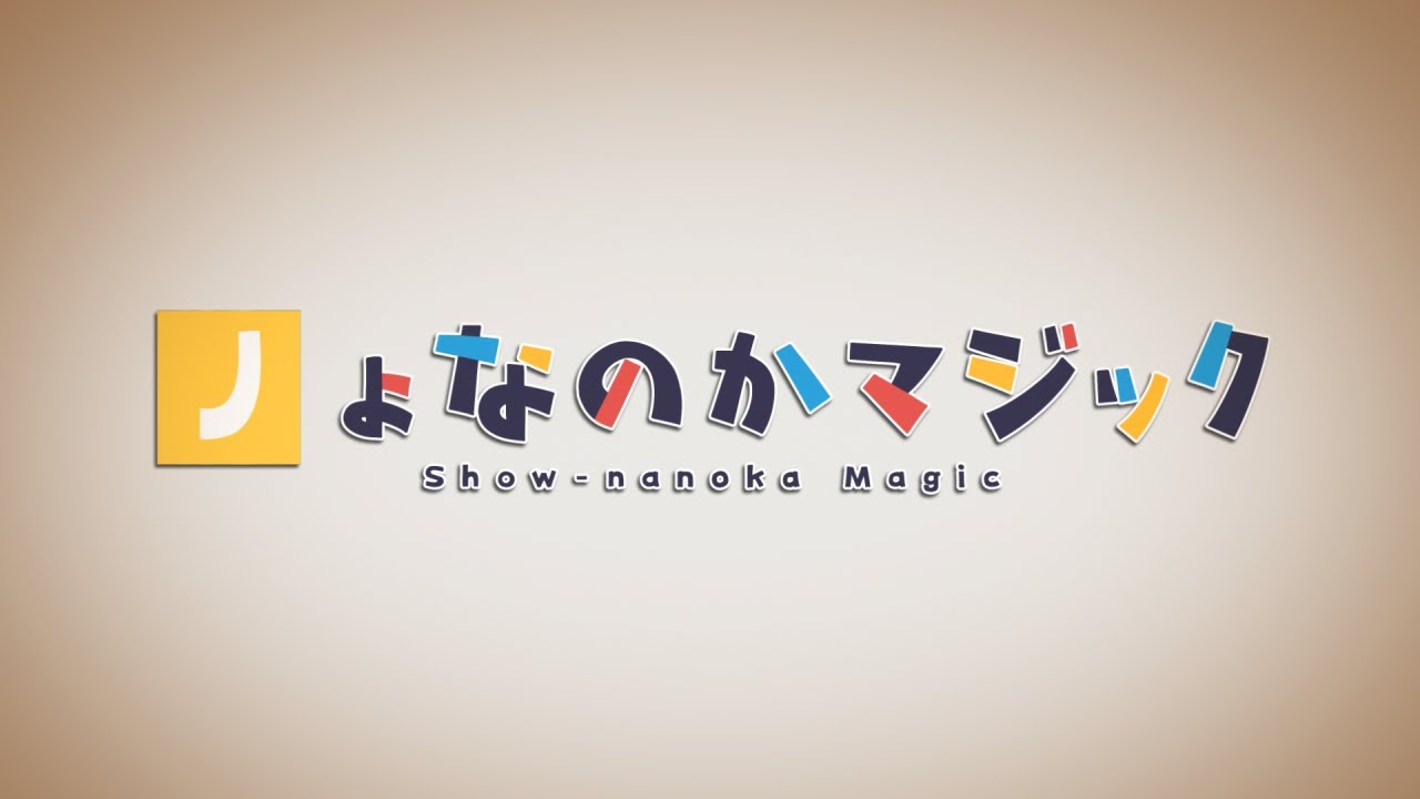 「Ｊょなのかマジック / うみゃ様」- 高生紳士様