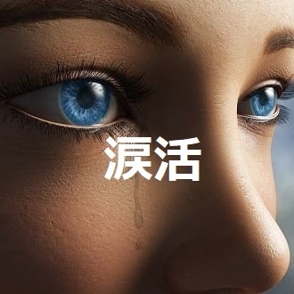 ほうって置いても、ストレスって勝手にたまって行きますよね？どうやって解消してますか？少し泣いてみませんか！