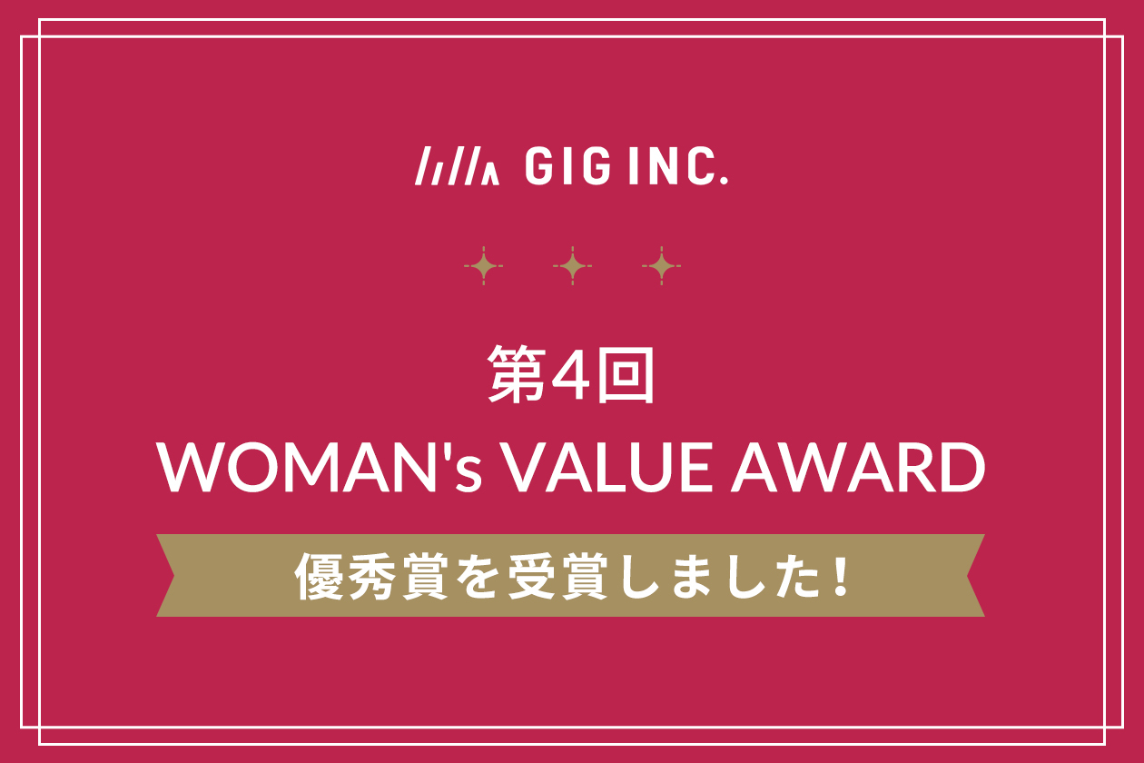 GIGが「WOMAN’s VALUE AWARD」優秀賞を受賞しました！【2回目！】｜東京のWEB制作会社・ホームページ制作会社｜株式会社GIG