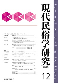 研究ノート掲載『現代民俗学研究』第12号