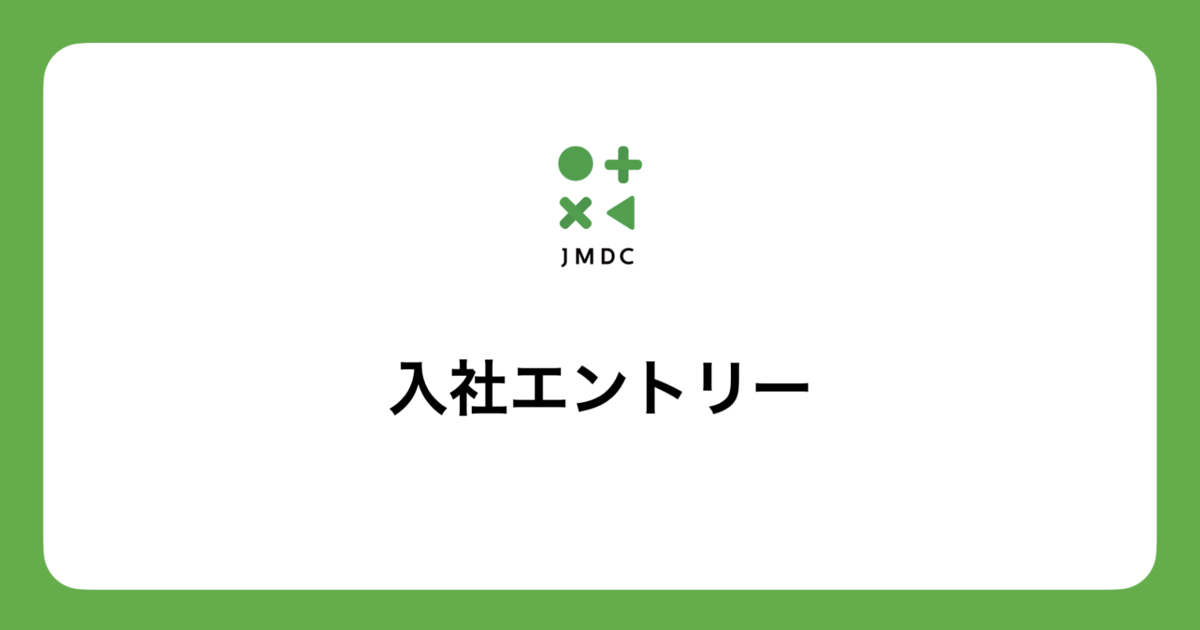 DeNA出身の営業マンがJMDCに転職した理由は、圧倒的データ量を生かした新サービスを作るため - JMDC TECH BLOG