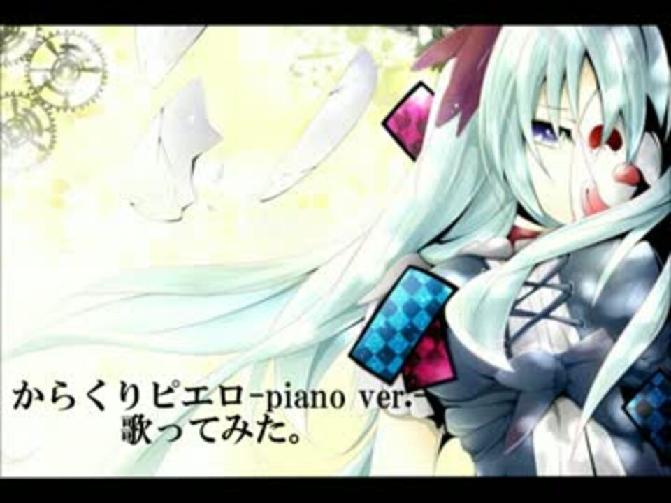 からくりピエロ（piano ver.）