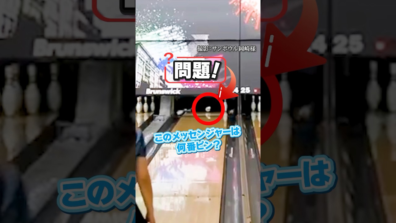 【このメッセンジャーは何番ピン？】#shorts #メッセンジャー #ボウリング