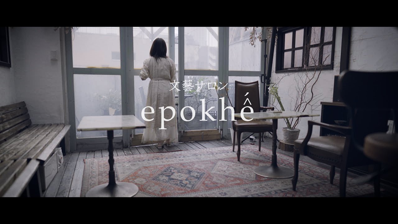 【CM】文藝サロン epokhe -  飲食店プロモーション