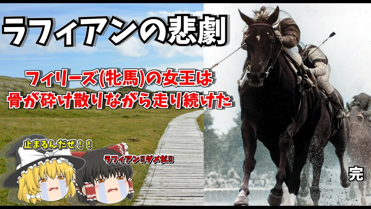 【ゆっくり解説】ラフィアン Ruffian解説④　ラフィアンの悲劇編
