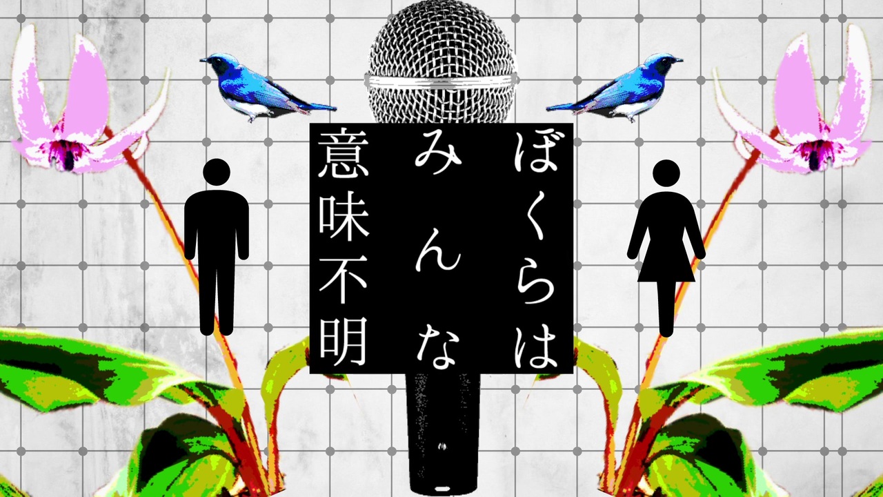 ぼくらはみんな意味不明【MV作ってみた】