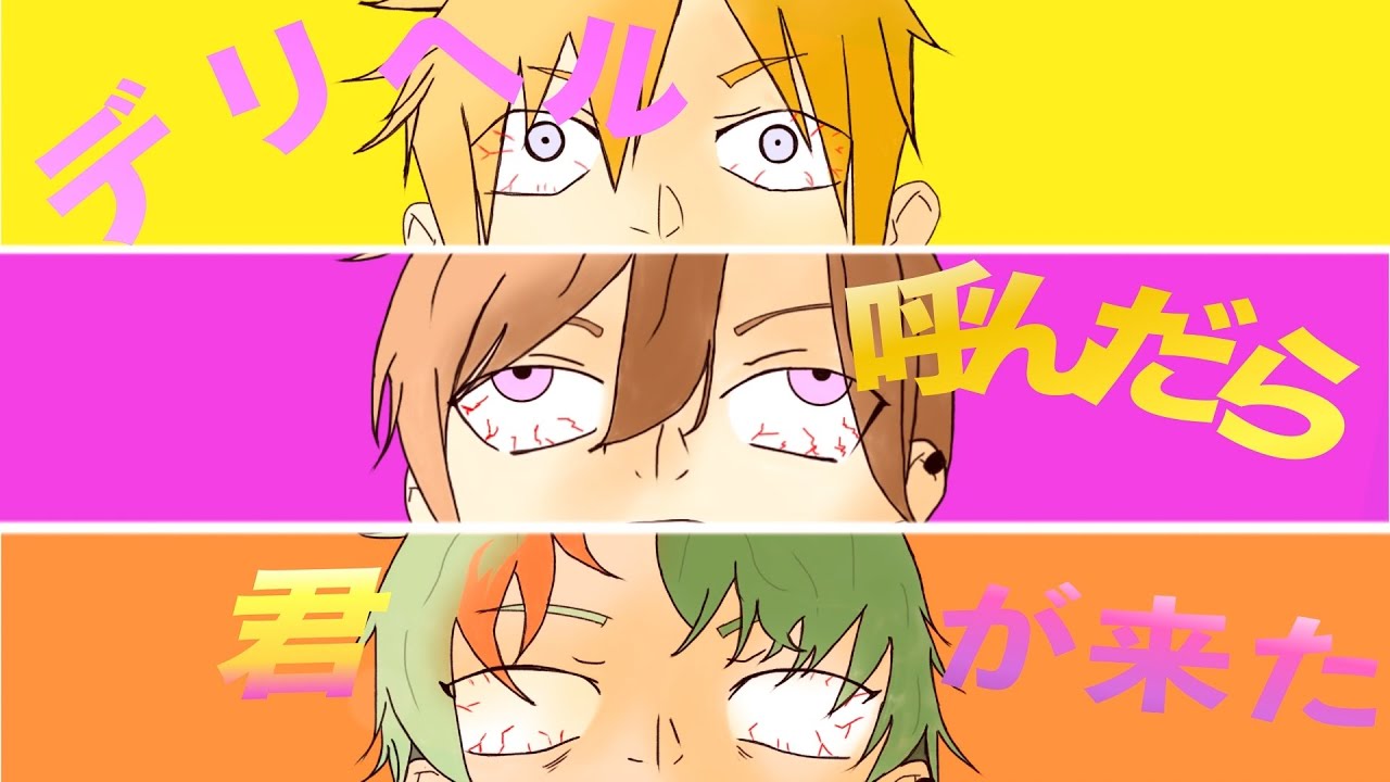 デリヘル呼んだら君が来た / んがぷん。【歌ってみた】